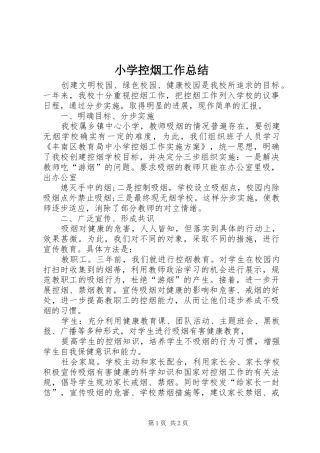 小学控烟工作总结