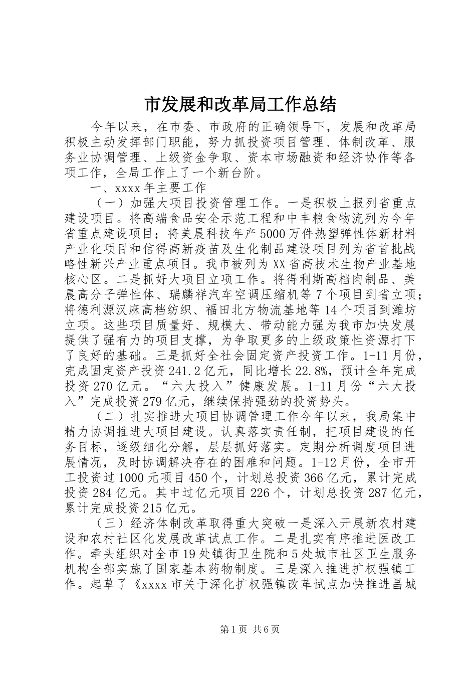 市发展和改革局工作总结_第1页