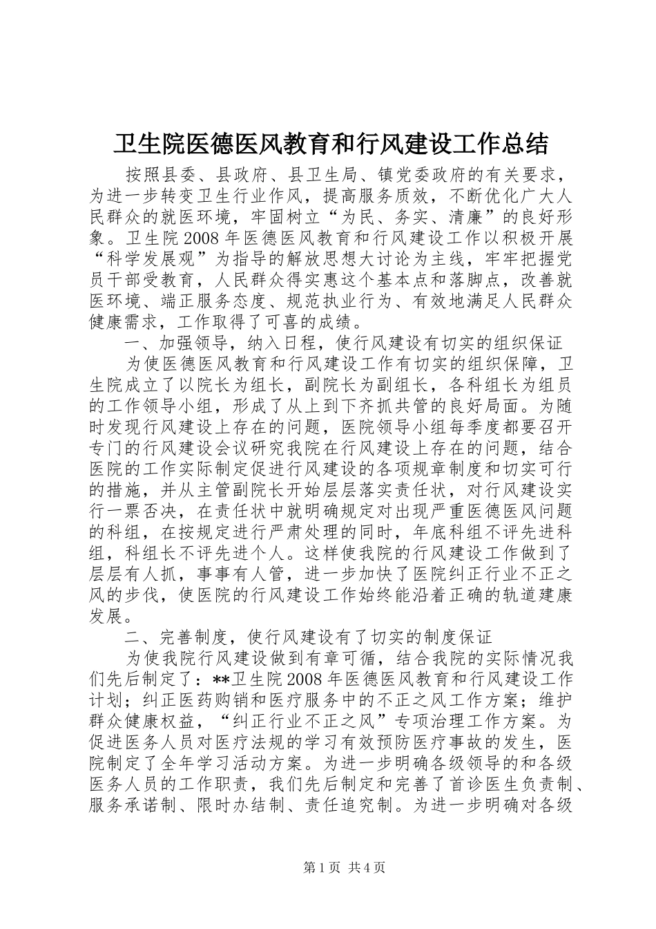 卫生院医德医风教育和行风建设工作总结_第1页