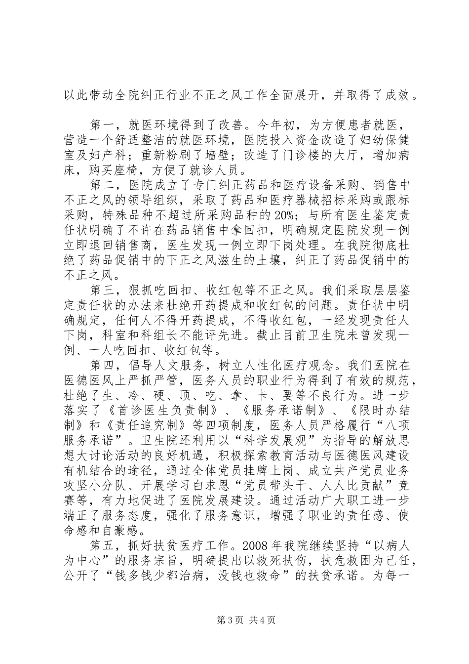 卫生院医德医风教育和行风建设工作总结_第3页
