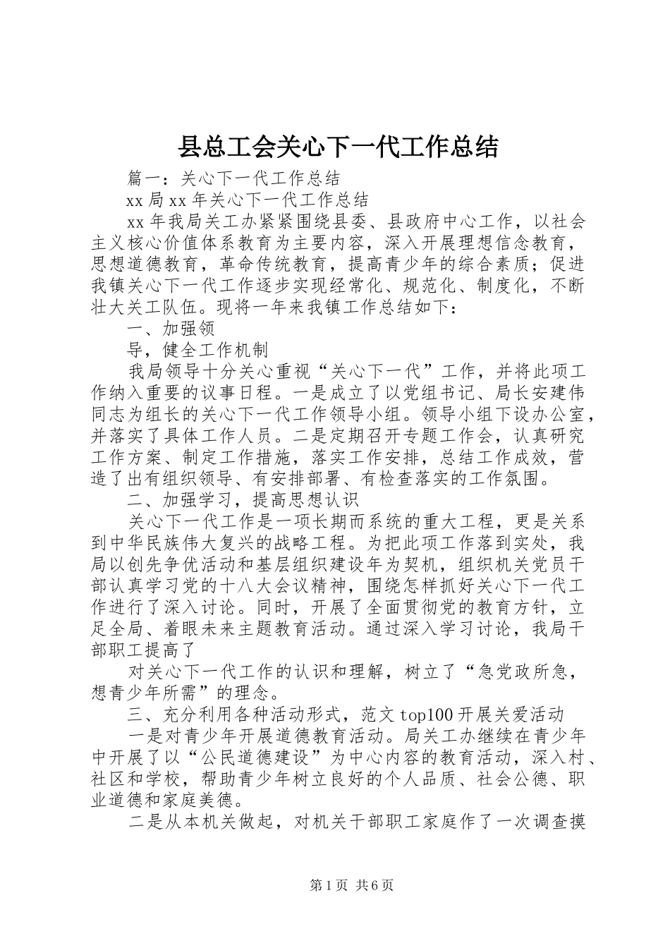 县总工会关心下一代工作总结_第1页