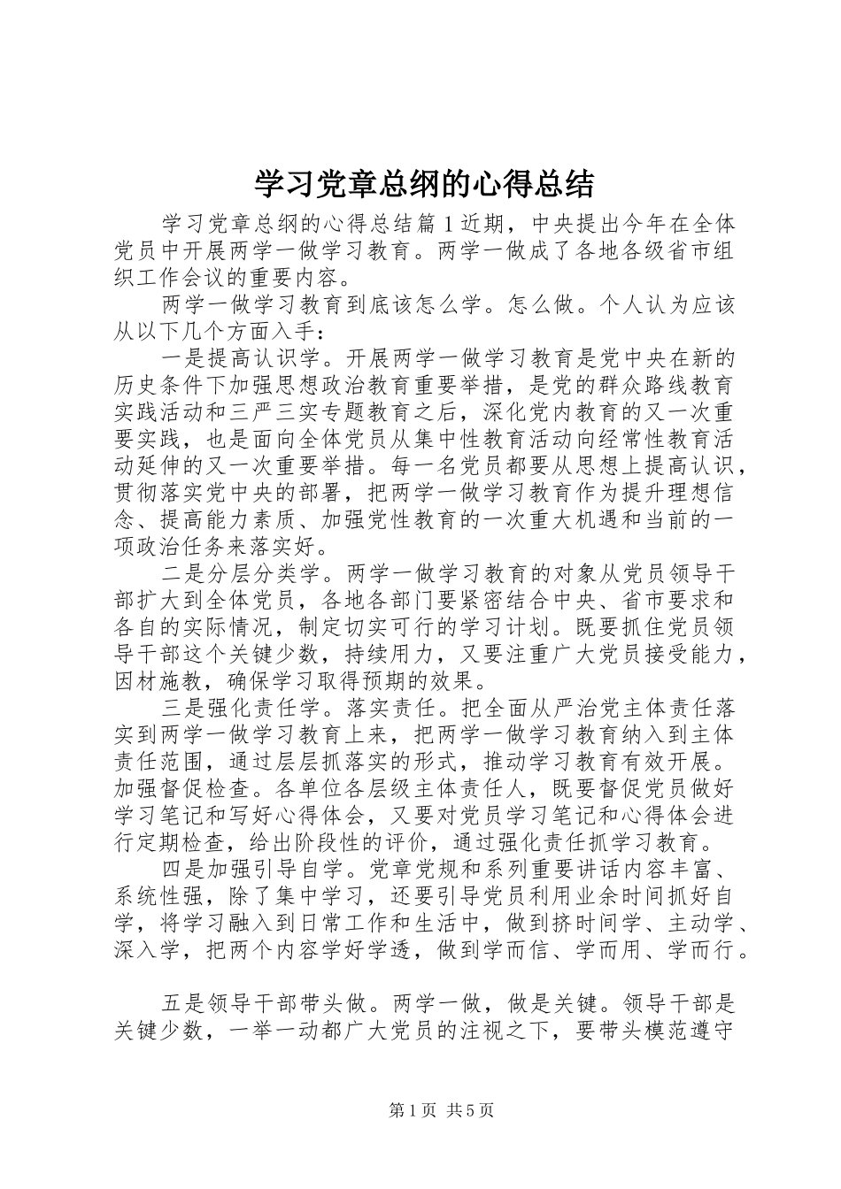 学习党章总纲的心得总结_第1页