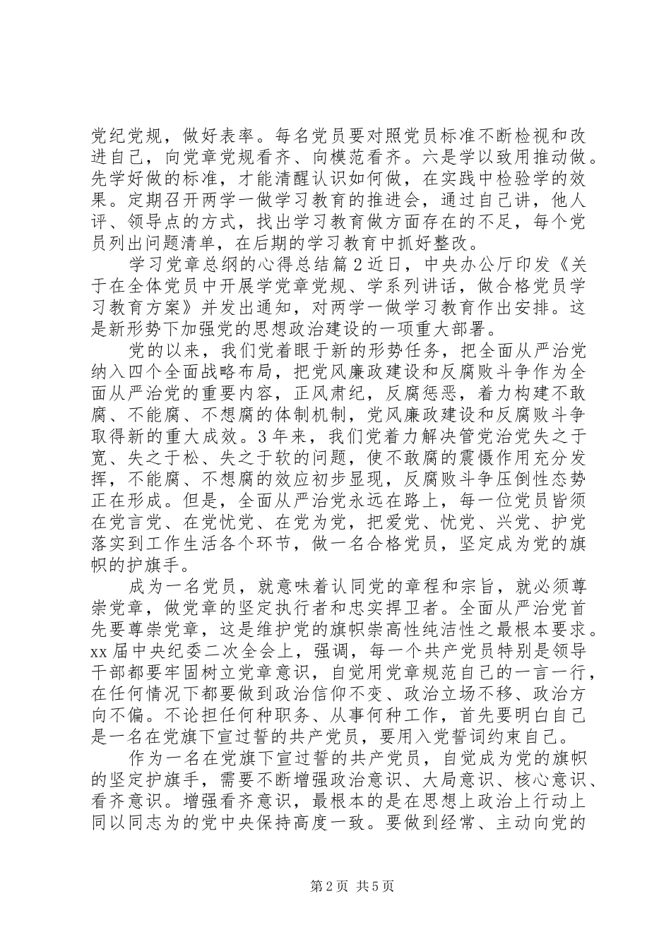 学习党章总纲的心得总结_第2页