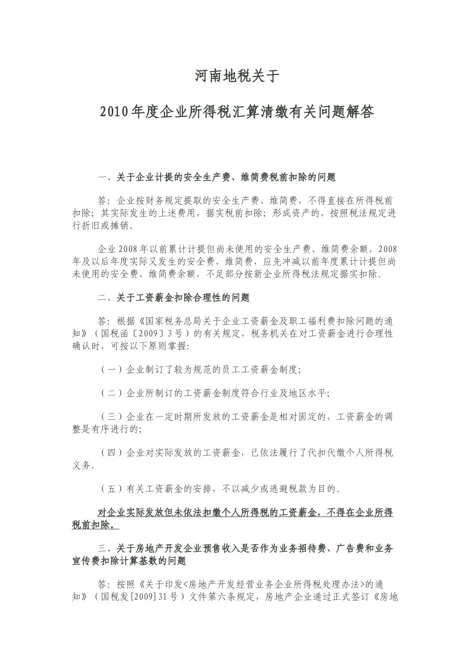 河南地税关于XXXX年度企业所得税汇算清缴有关问题解答_第1页