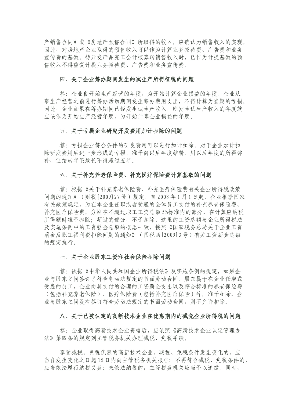 河南地税关于XXXX年度企业所得税汇算清缴有关问题解答_第2页