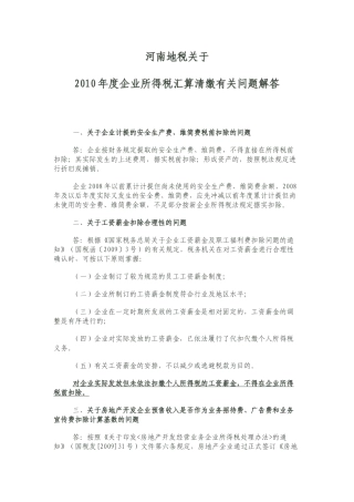 河南地税关于XXXX年度企业所得税汇算清缴有关问题解答