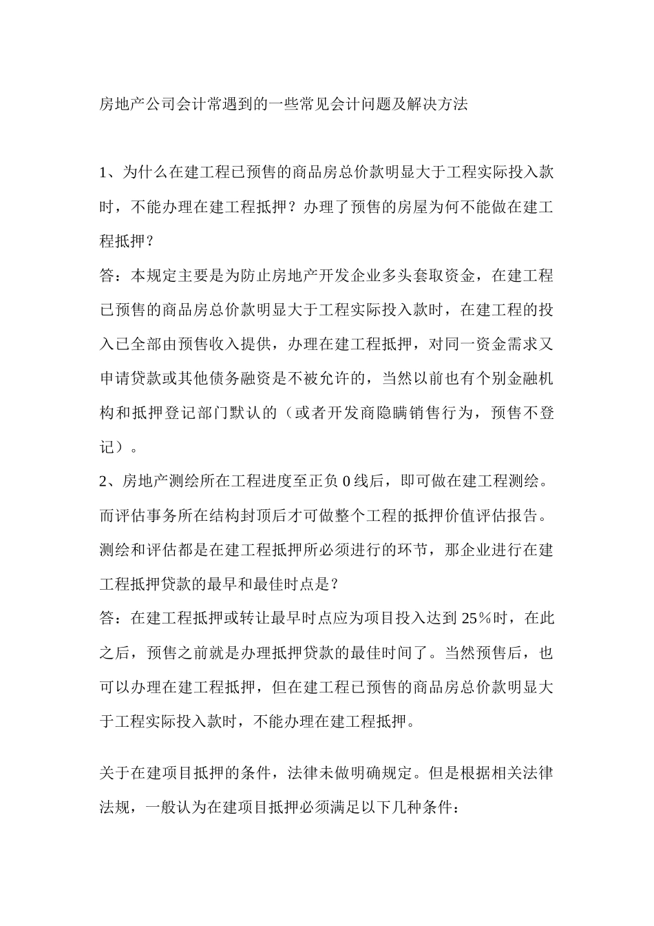 房地产公司会计常遇到的一些常见会_第1页