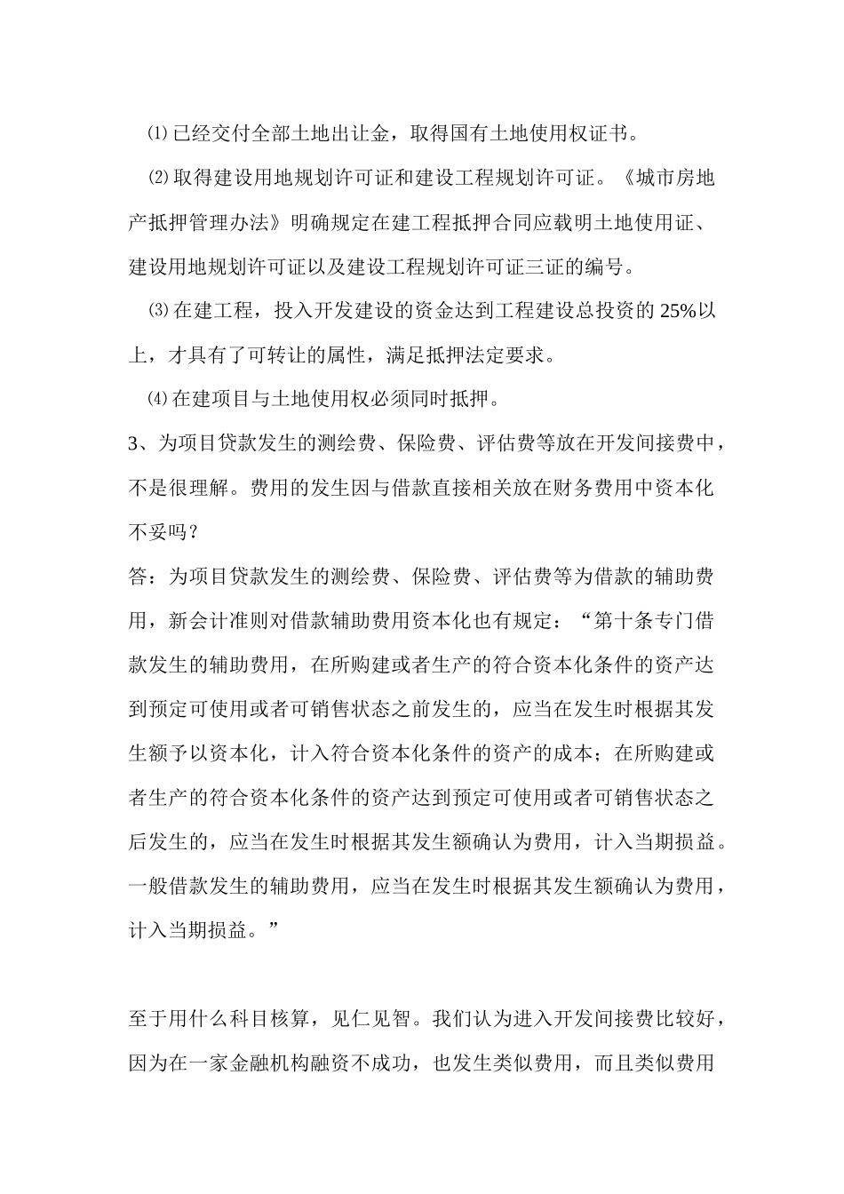 房地产公司会计常遇到的一些常见会_第2页
