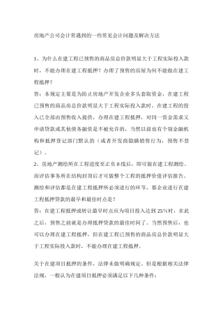 房地产公司会计常遇到的一些常见会
