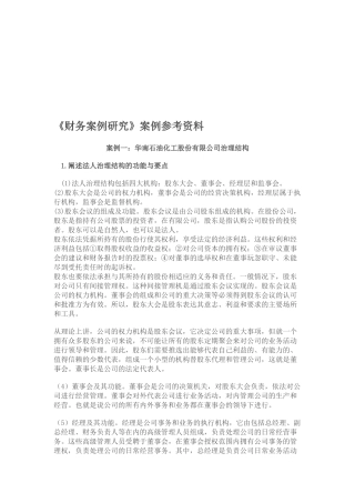 《财务案例研究》参考资料