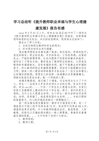 学习总结听《提升教师职业幸福与学生心理健康发展》报告有感