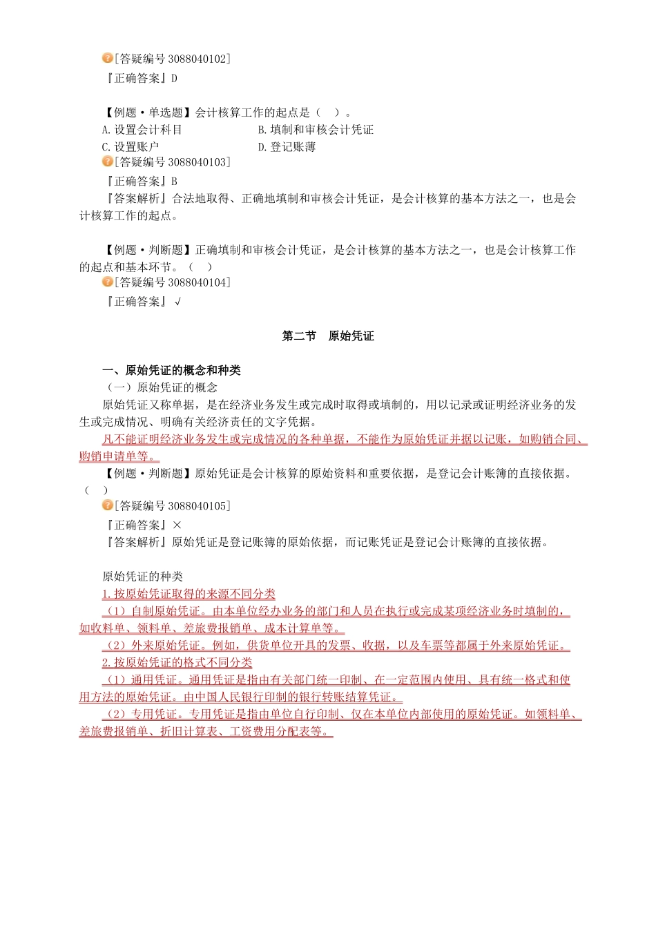 财务会计与管理基础知识分析练习(PPT 96页)_第2页