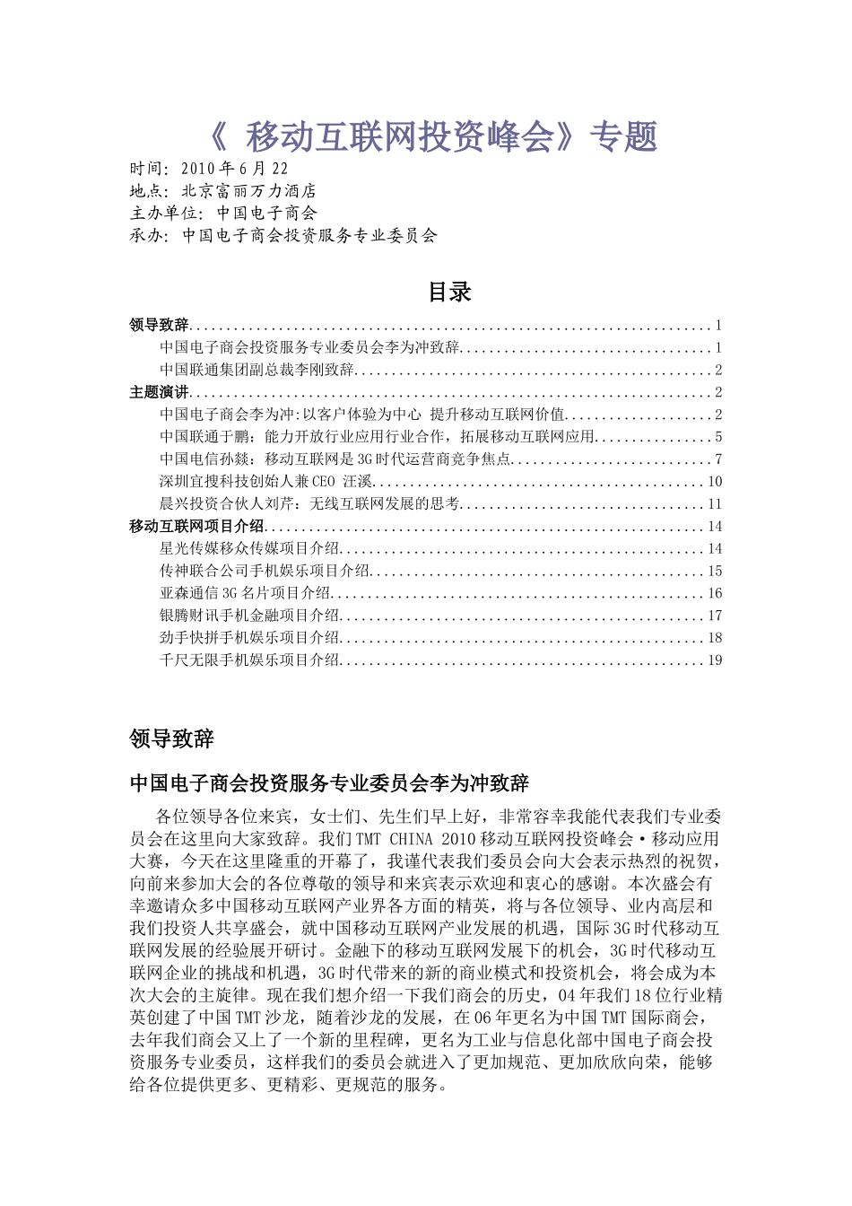 XXXX0622《移动互联网投资峰会》专题_第1页