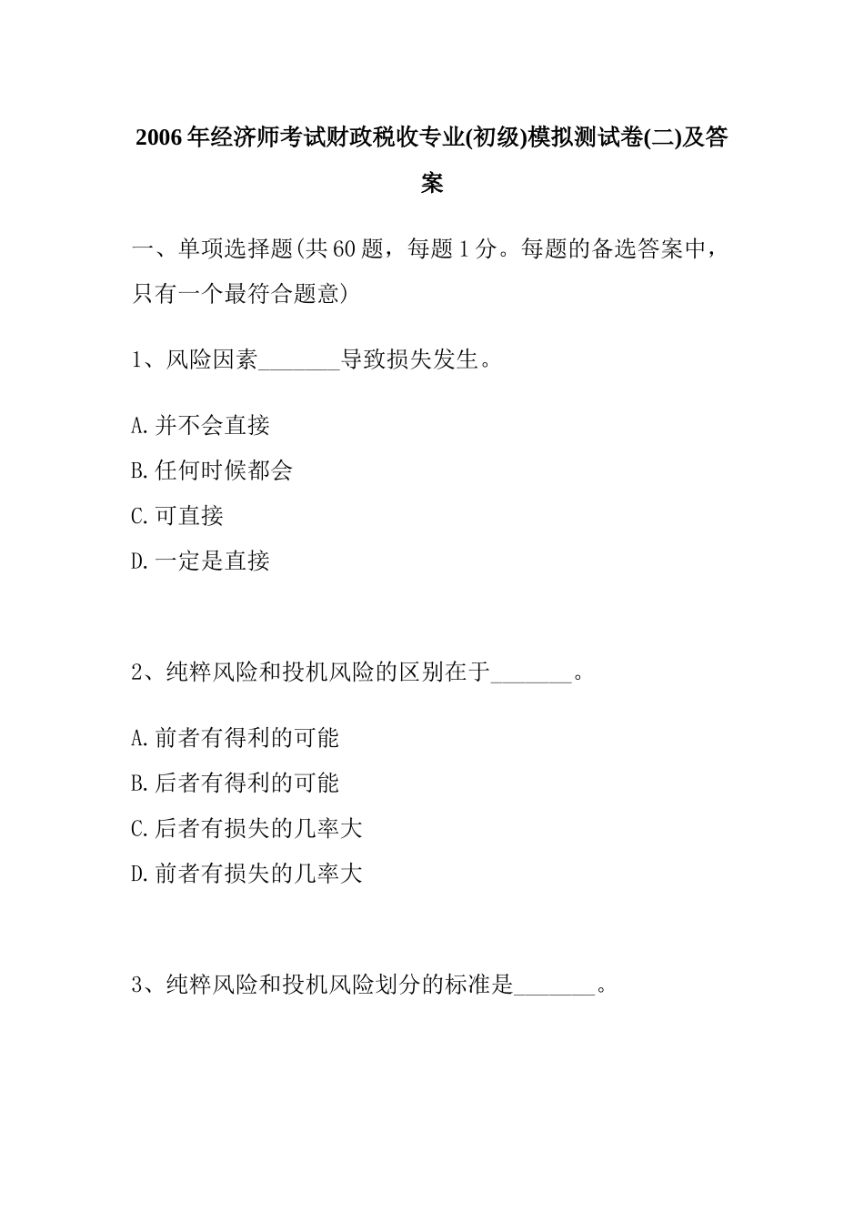 财政税收专业模拟测试卷及答案解析_第1页