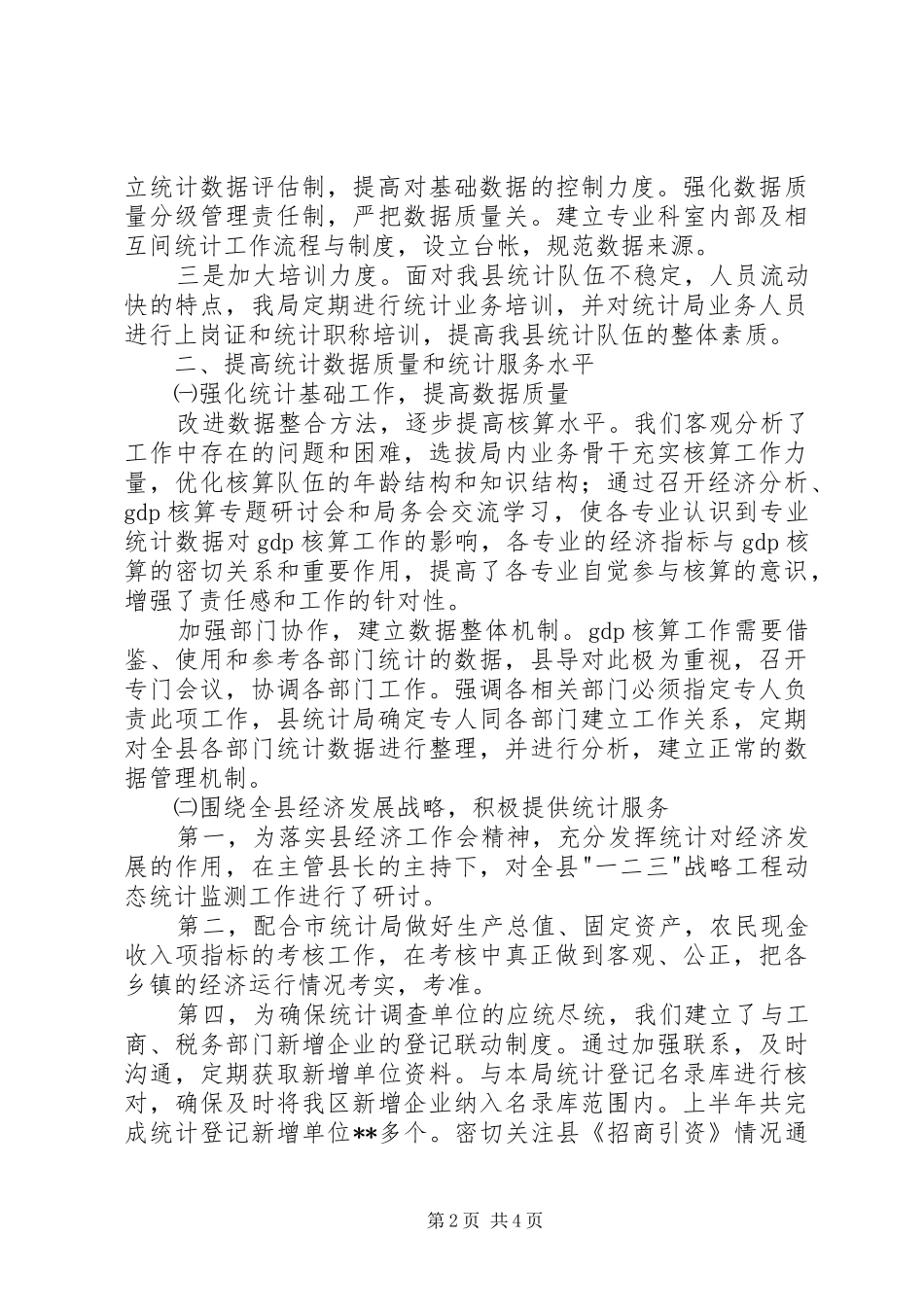 县统计局上半年工作总结总结_第2页