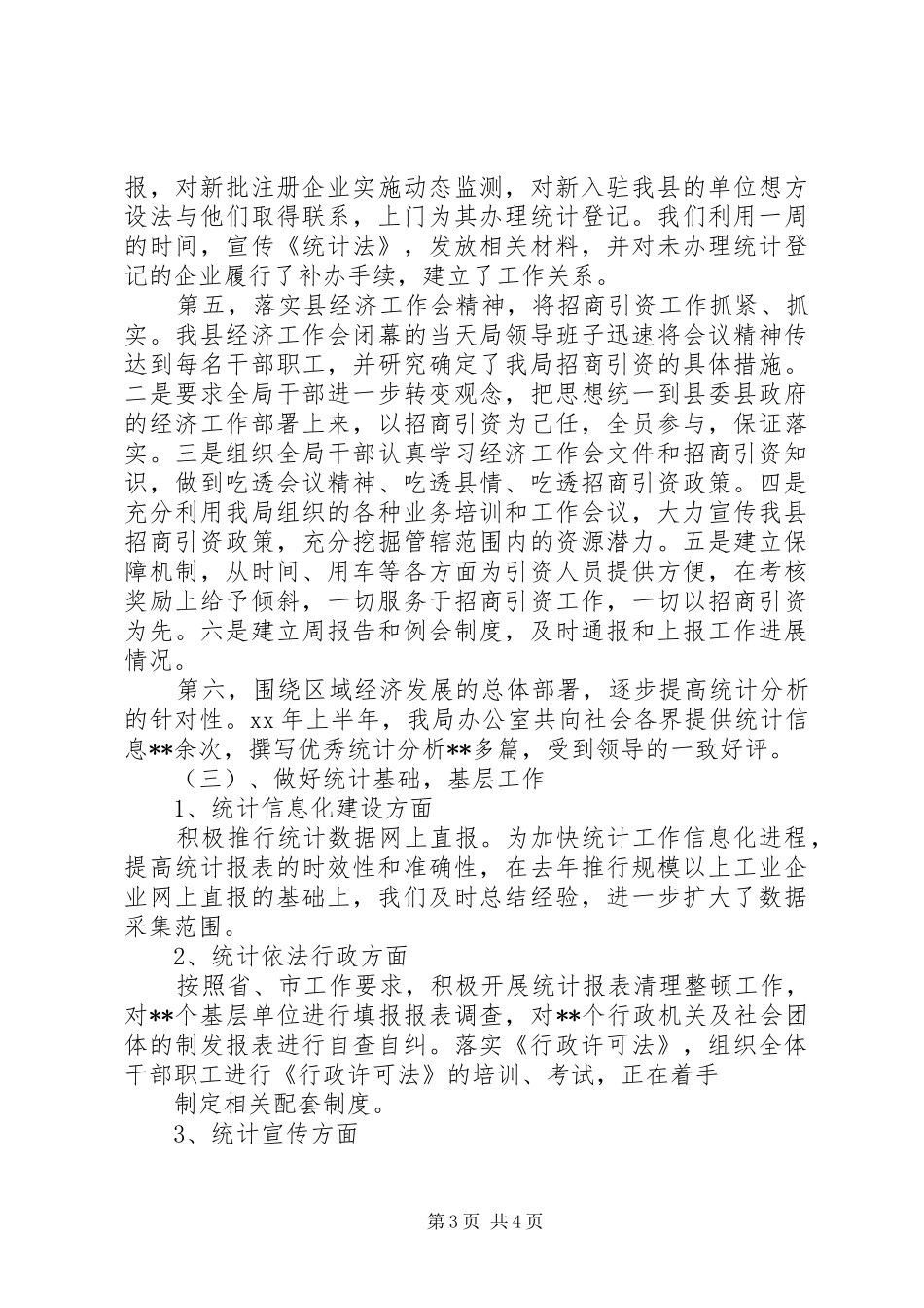 县统计局上半年工作总结总结_第3页