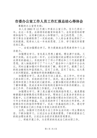 市委办公室工作人员工作汇报总结心得体会