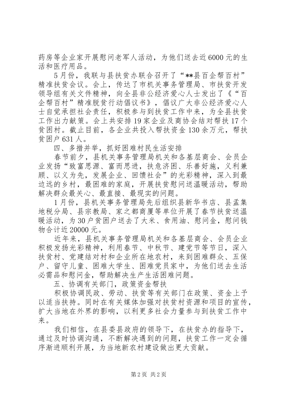 县机关事务管理局XX年度扶贫工作总结_第2页