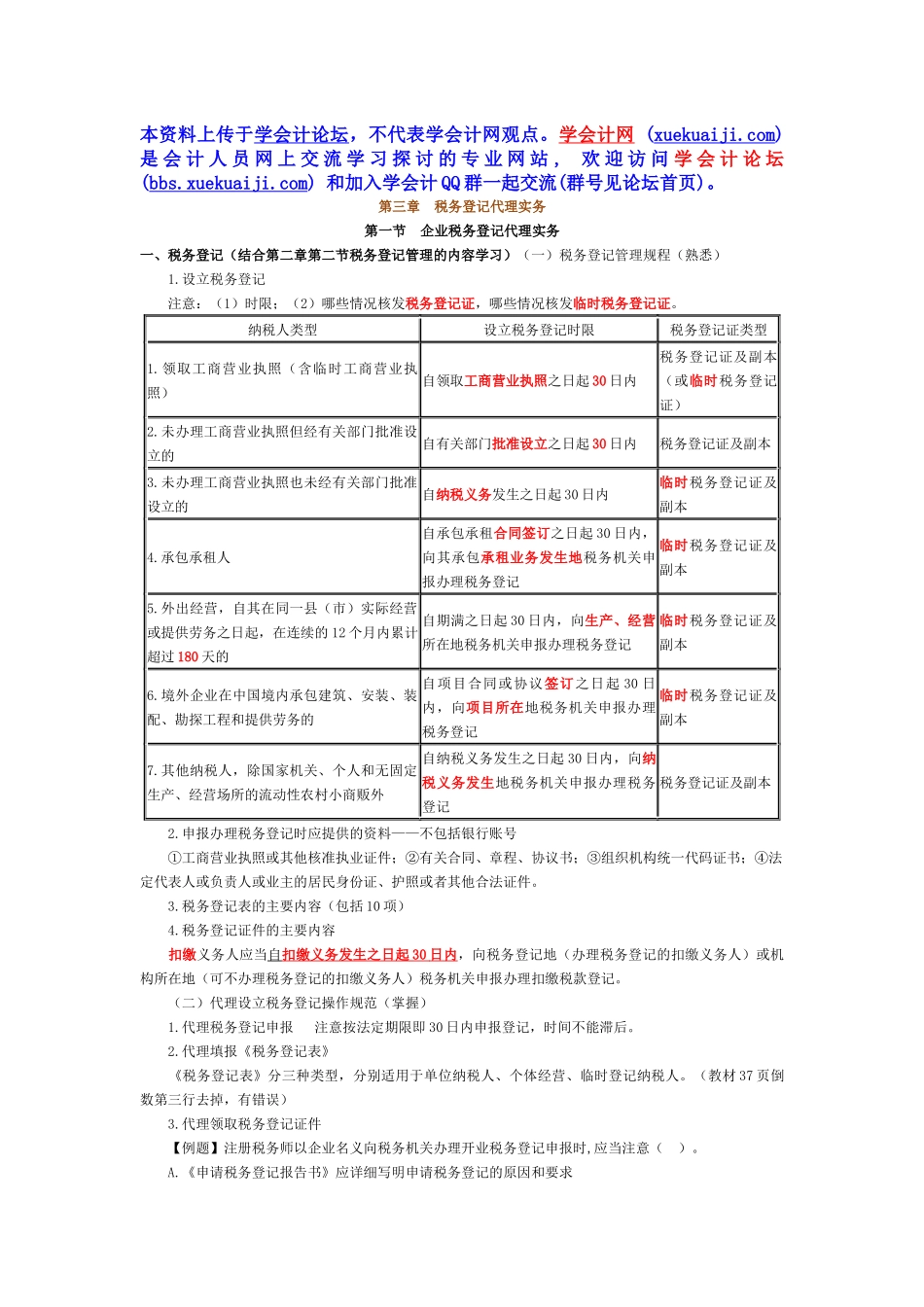 第三章_税务登记代理实务_第1页