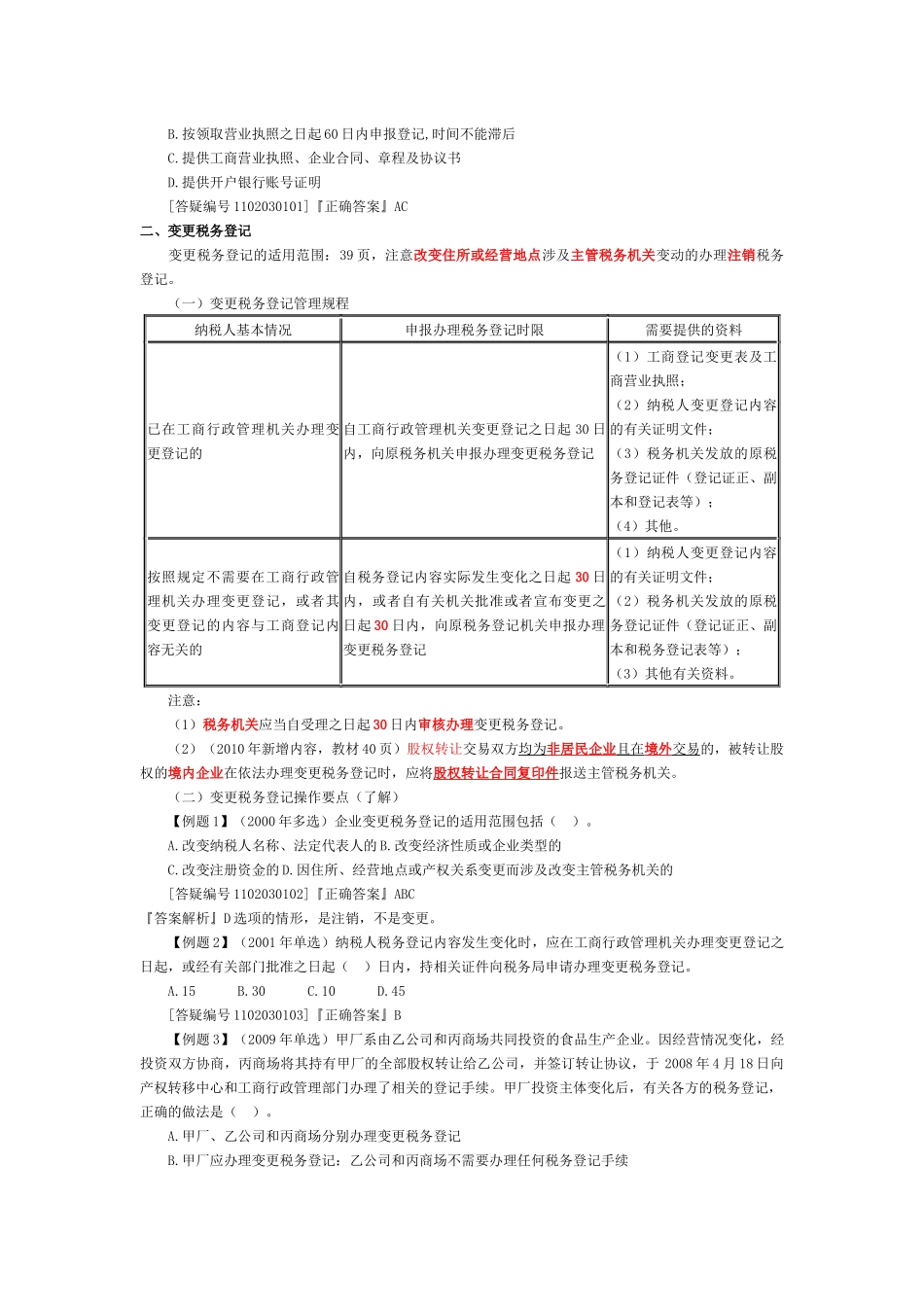 第三章_税务登记代理实务_第2页