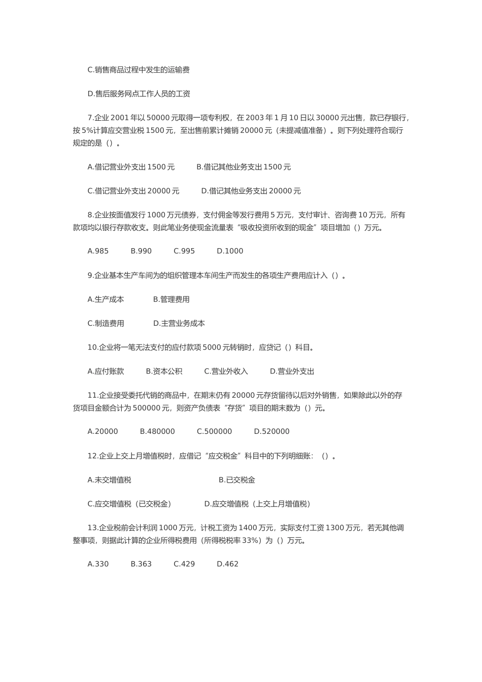 初级会计实务年度模拟试题及参考答案_第2页