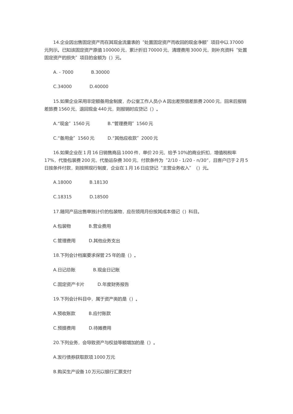 初级会计实务年度模拟试题及参考答案_第3页