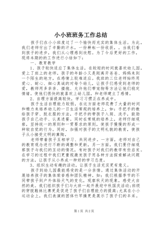 小小班班务工作总结