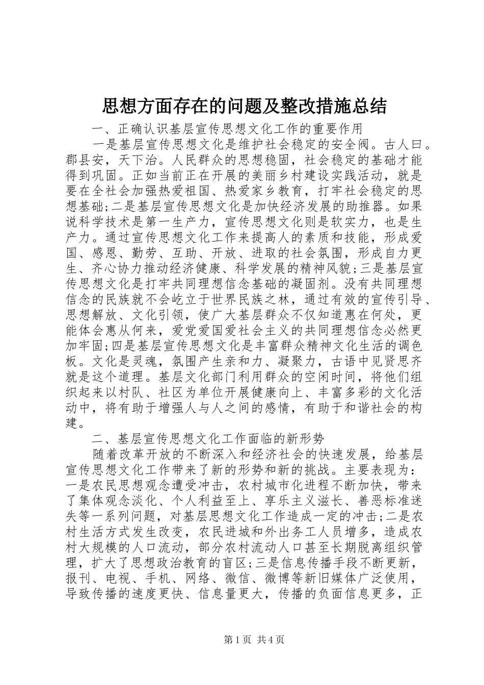 思想方面存在的问题及整改措施总结_第1页