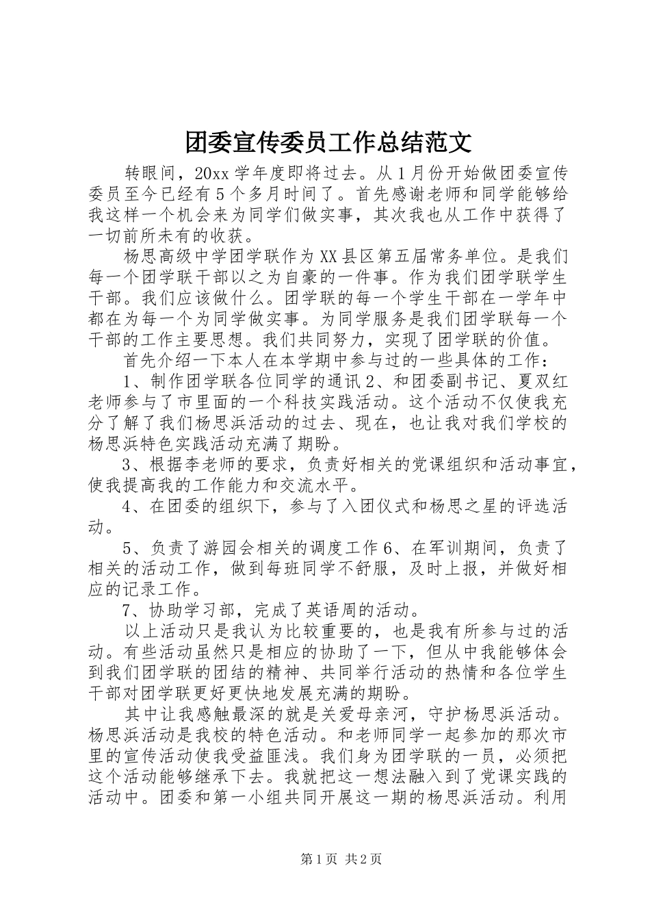 团委宣传委员工作总结范文_第1页