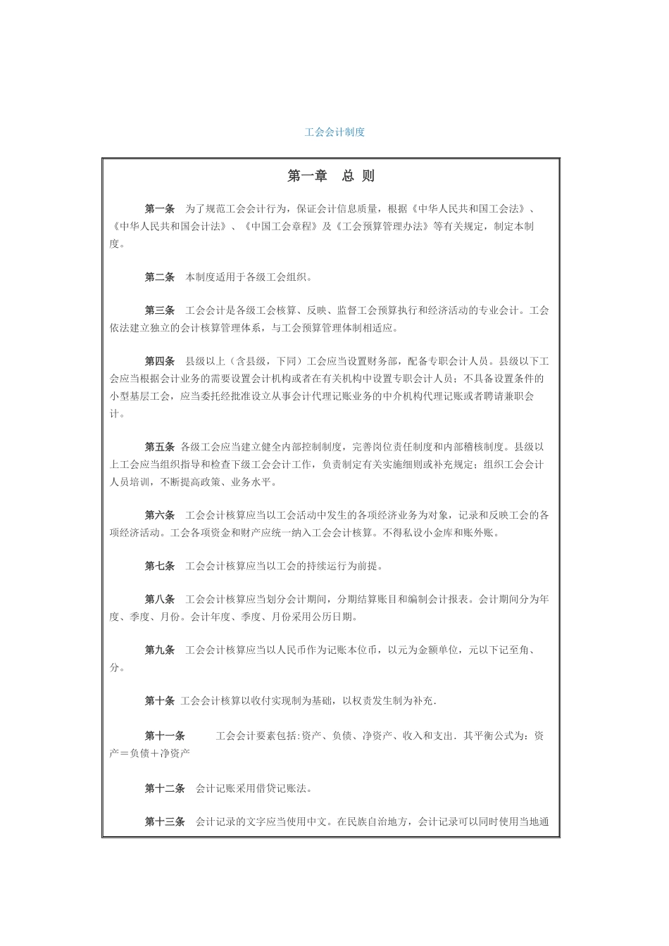 工会会计制度25125330_第1页