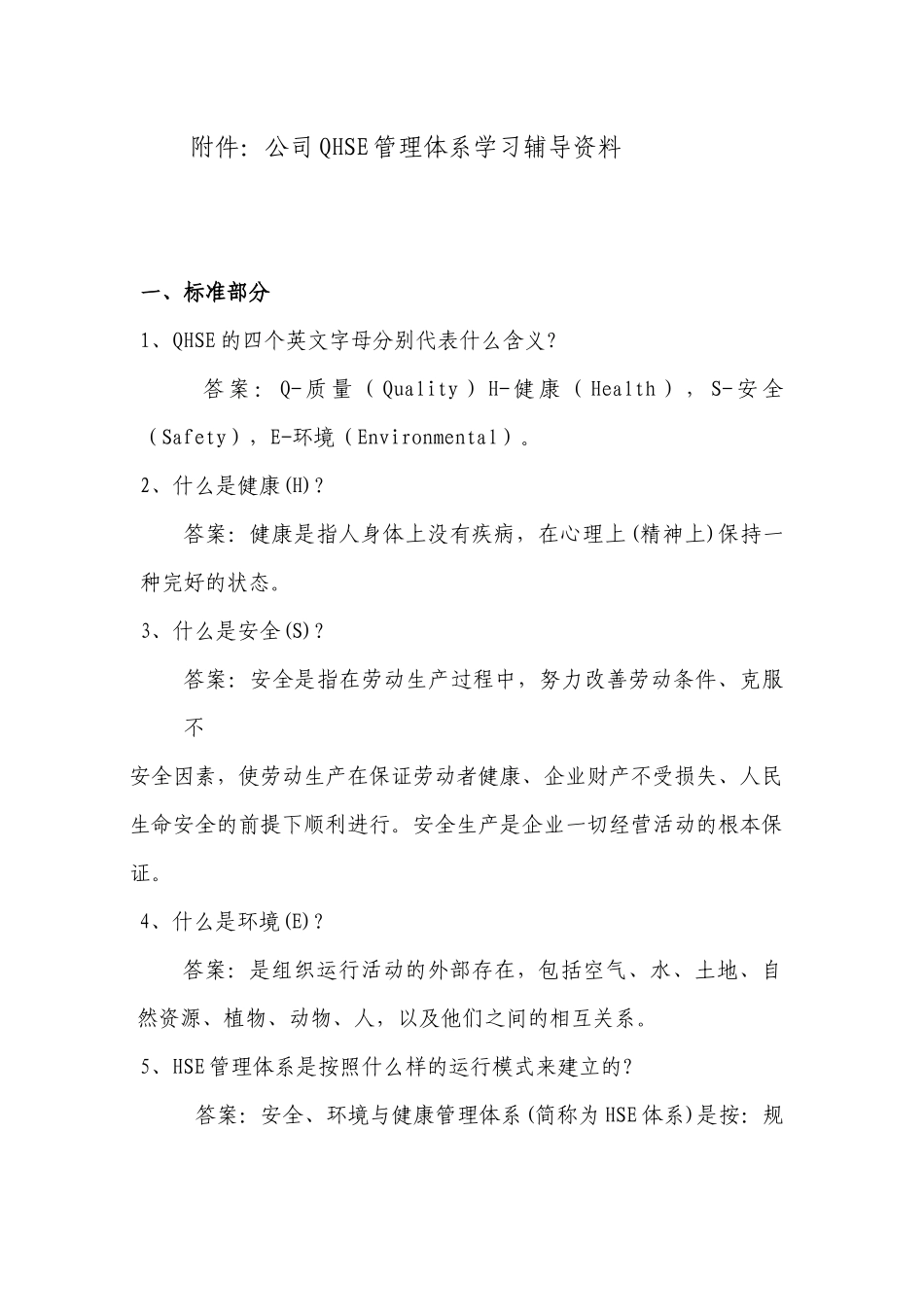 公司QHSE管理体系学习辅导资料_第1页