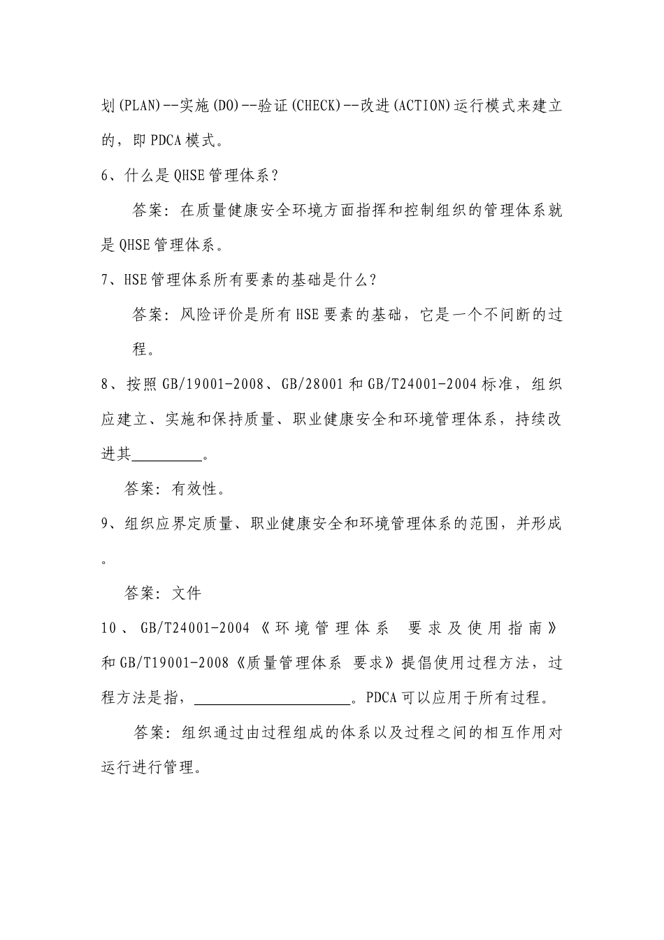 公司QHSE管理体系学习辅导资料_第2页