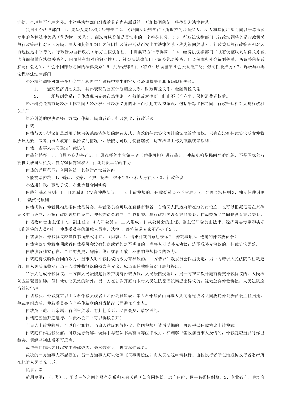 XXXX经济法基础全书考点总结版_第2页