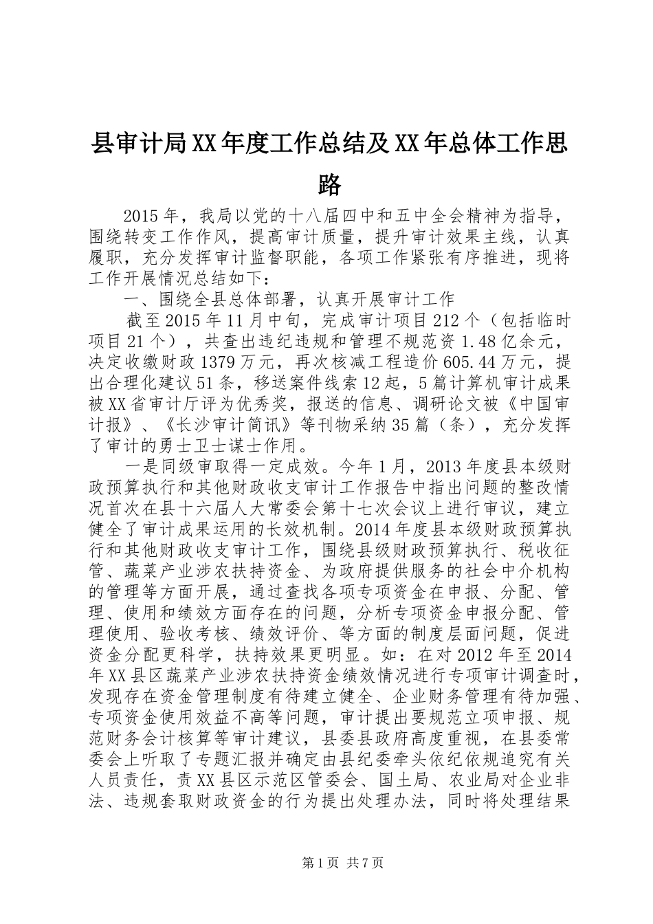 县审计局XX年度工作总结及XX年总体工作思路_第1页