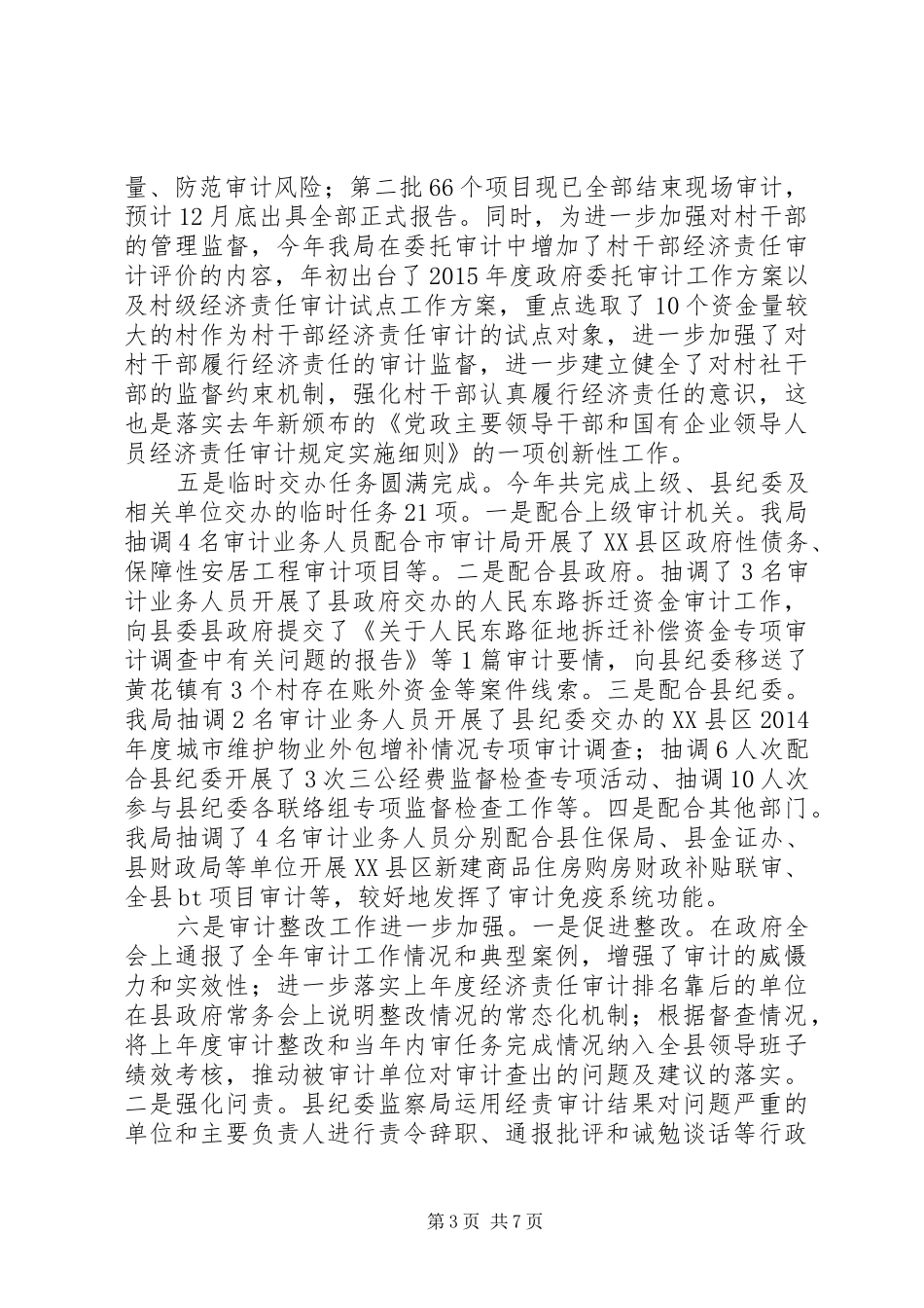 县审计局XX年度工作总结及XX年总体工作思路_第3页