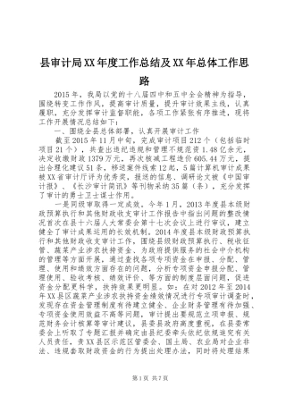 县审计局XX年度工作总结及XX年总体工作思路