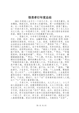 悟责孝行年度总结