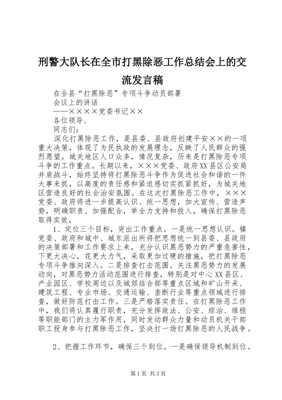刑警大队长在全市打黑除恶工作总结会上的交流发言稿_第1页