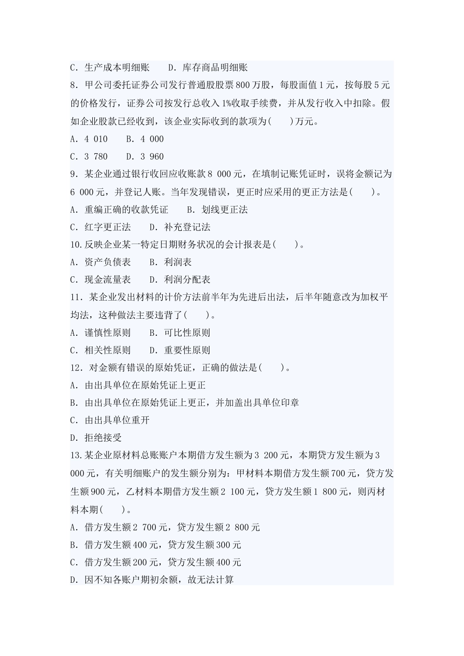 XXXX年最新会计从业考试《会计基础》模拟试卷二及答案_第2页