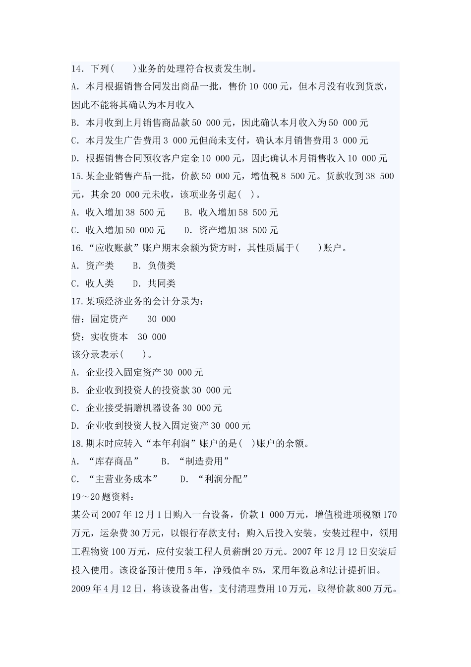 XXXX年最新会计从业考试《会计基础》模拟试卷二及答案_第3页