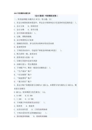 XXXX年最新会计从业考试《会计基础》模拟试卷二及答案