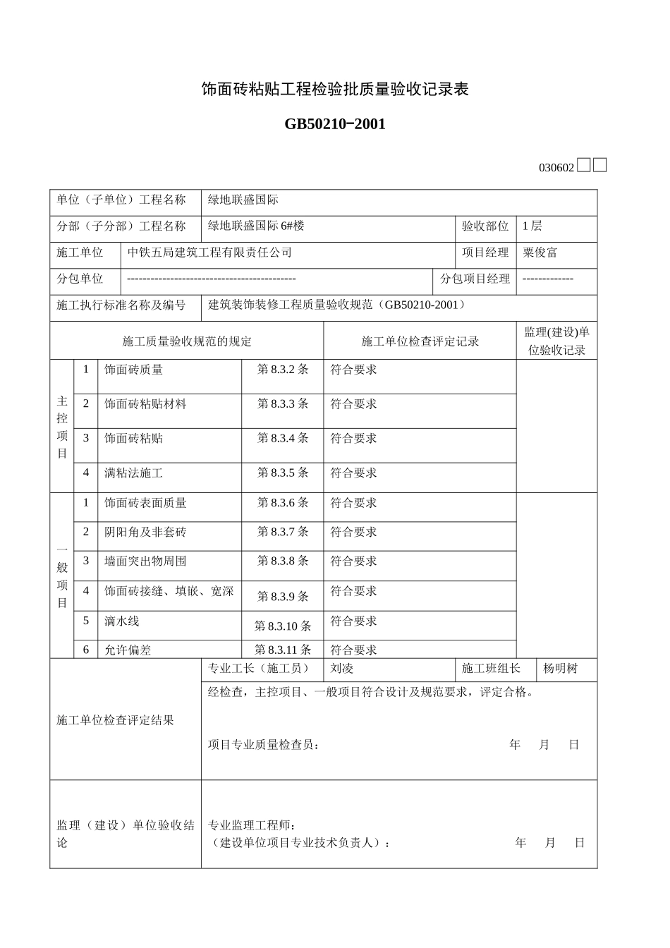 地砖粘贴工程检验批质量验收记录表1_第2页