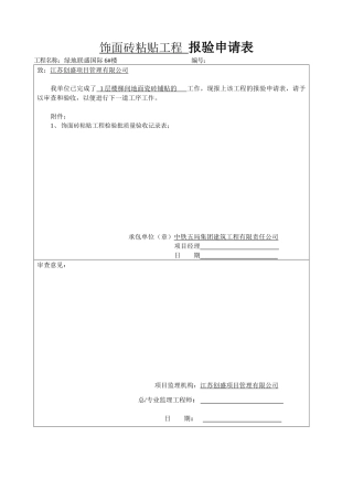 地砖粘贴工程检验批质量验收记录表1