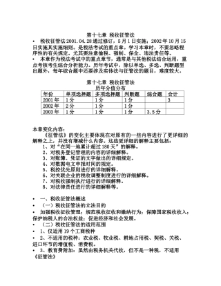 第十七章税收征收管理法