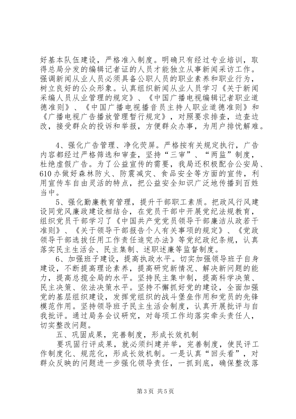 县广播电视局社会管理工作总结报告_第3页