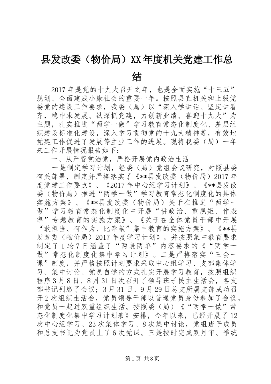 县发改委（物价局）XX年度机关党建工作总结_第1页