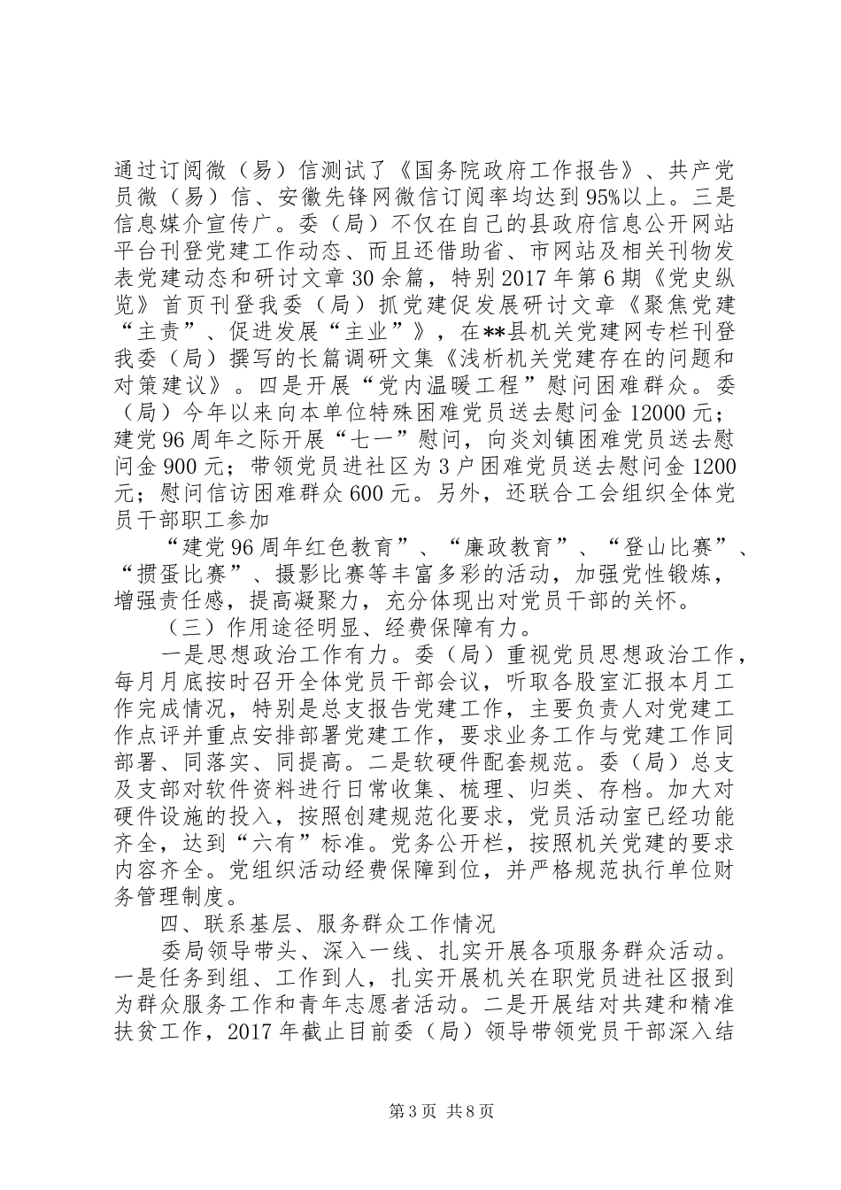 县发改委（物价局）XX年度机关党建工作总结_第3页