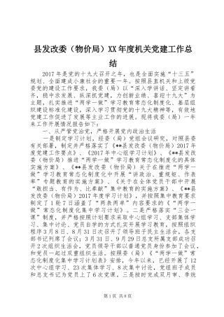 县发改委（物价局）XX年度机关党建工作总结