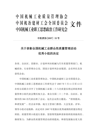 关于表彰全国机械工业群众性质量管理活动优秀小组的决定-中