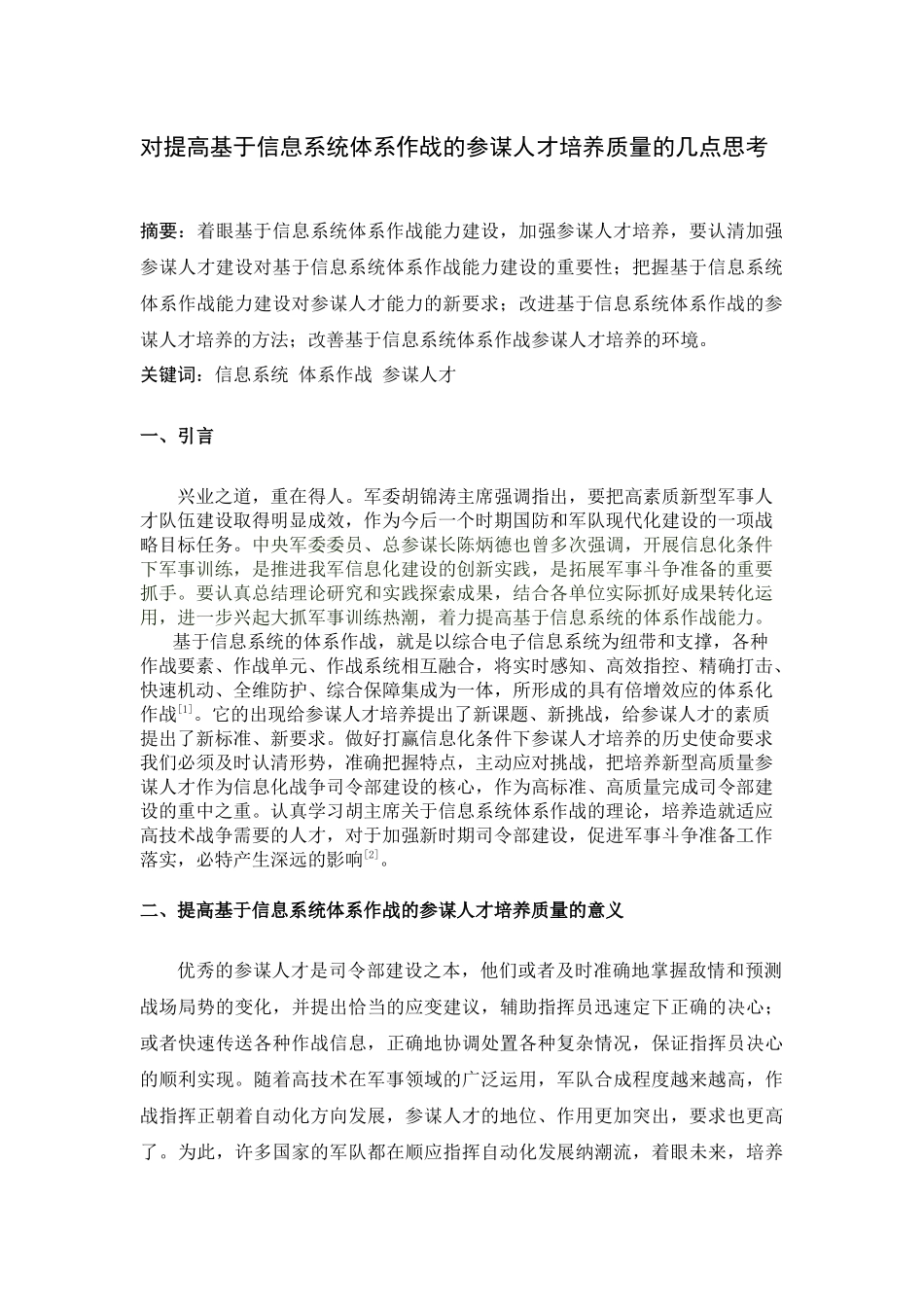 对提高基于信息系统体系作战的参谋人才培养质量的几点思考_第1页